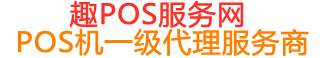 芝罘趣pos网